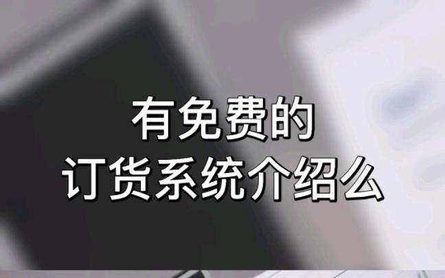 介绍一款免费的b2b订货系统,足够应付日常的使用了