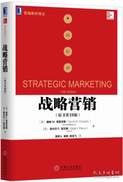 战略营销 原书第10版