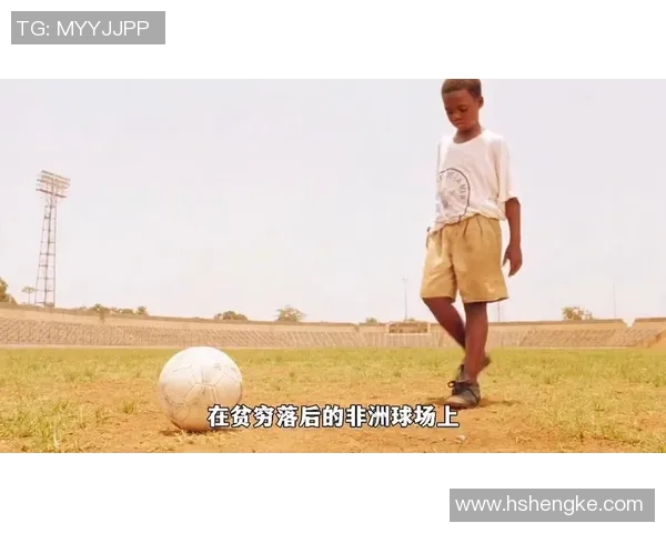 从贫困中崛起的足球巨星们童年故事与奋斗历程 从贫困中崛起的足球巨星们童年故事与奋斗历程