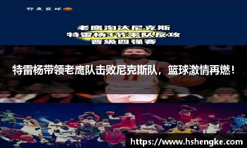 特雷杨带领老鹰队击败尼克斯队，篮球激情再燃！