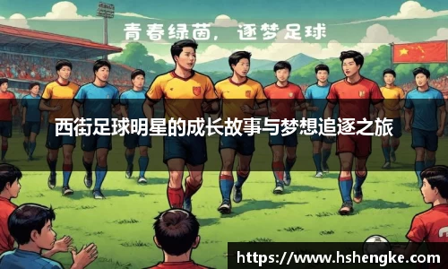 西街足球明星的成长故事与梦想追逐之旅