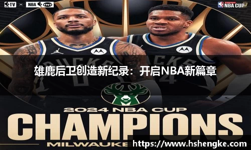 雄鹿后卫创造新纪录：开启NBA新篇章