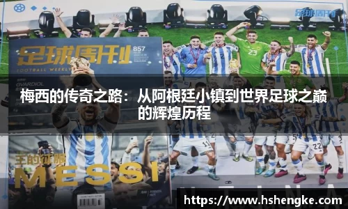 梅西的传奇之路：从阿根廷小镇到世界足球之巅的辉煌历程