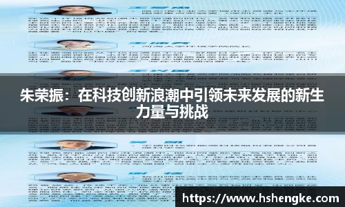 朱荣振：在科技创新浪潮中引领未来发展的新生力量与挑战