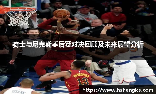 骑士与尼克斯季后赛对决回顾及未来展望分析