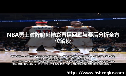 NBA勇士对阵鹈鹕精彩直播回顾与赛后分析全方位解读