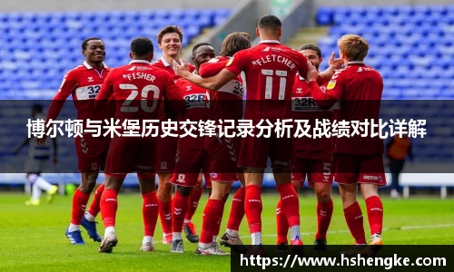 博尔顿与米堡历史交锋记录分析及战绩对比详解