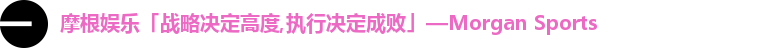 摩根娱乐